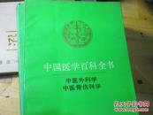 中国医学百科全书.卷83-84.中医外科学、中医骨伤科学