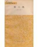 蟹工船：文学小丛书（一版一印）
