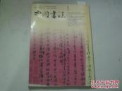 中国书法2005年第5期[6-2959]