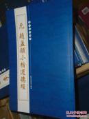 历代碑帖精粹 元赵孟頫小楷道德经 北京工艺美术出版社 书法字帖碑帖