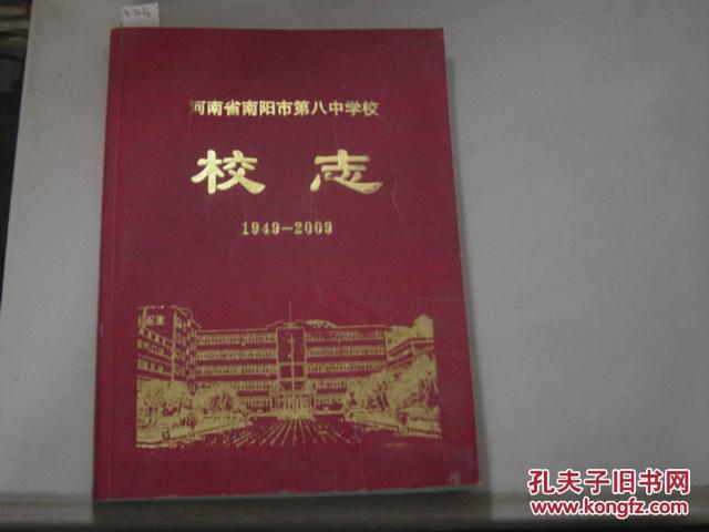 河南省南阳市第八中学校校志1949--2009[6-3226]