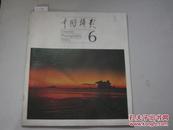 中国摄影 1985年第6期[6-3190]