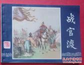 三国演义15：战官渡（83印）