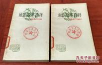 [中国古典文学作品选读]通鉴故事选译（武当I247·8）