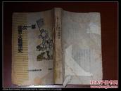 新善本《第一次世界大战简史》土纸本.1948年10月华北新华书店印行.