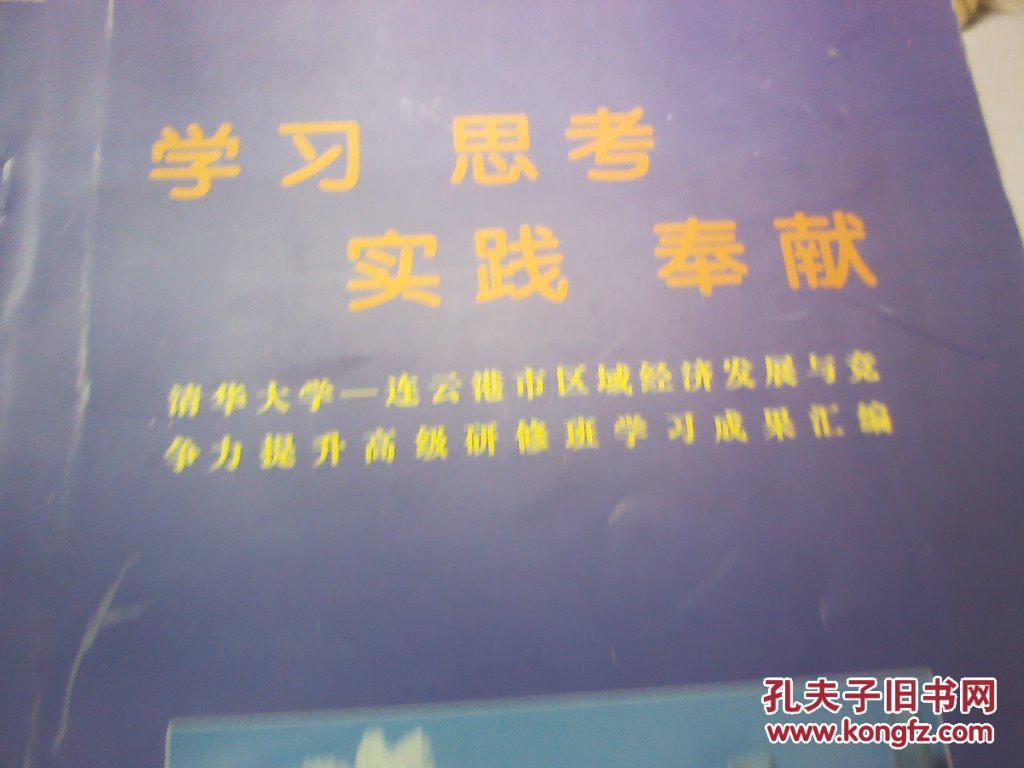 学习、思考、实践、奉献（清华大学连云港经济研修成果汇编）