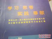 学习、思考、实践、奉献（清华大学连云港经济研修成果汇编）