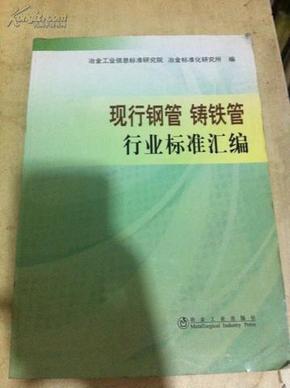 现行钢管 铸铁管行业标准汇编