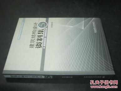 建筑结构设计资料集  5 建筑结构抗震 高层钢结构分册