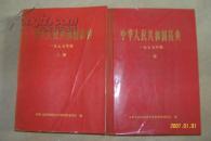中华人民共和国药典一部二部1978年1979年