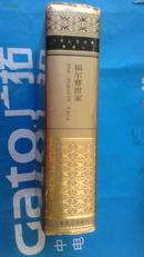 世界文学名著珍藏本 福尔赛世家 上海译文1993年10月1版1印 插图12 珍藏本 厚本