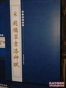 历代碑帖精粹 宋赵构草书洛神赋 北京工艺美术出版社 书法字帖碑帖