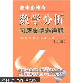 吉米多维奇数学分析习题集精选详解（上册）