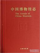 《中国博物馆志(第6册):重庆卷·西藏卷·安徽卷》 [The Annals of China Museum]【精装】