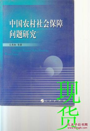 中国农村社会保障问题研究