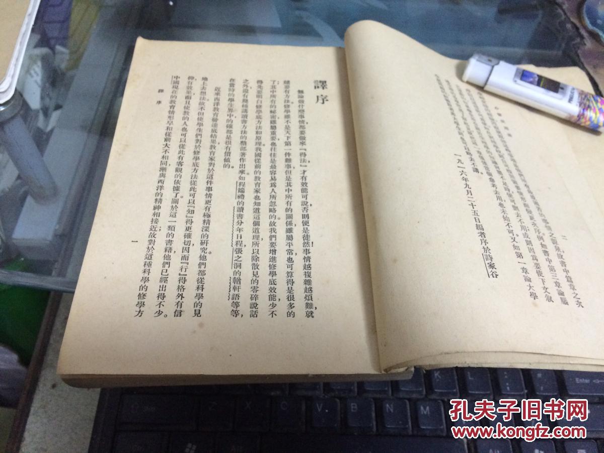 新智识丛书：心智使用法（民国14年初版）1册全