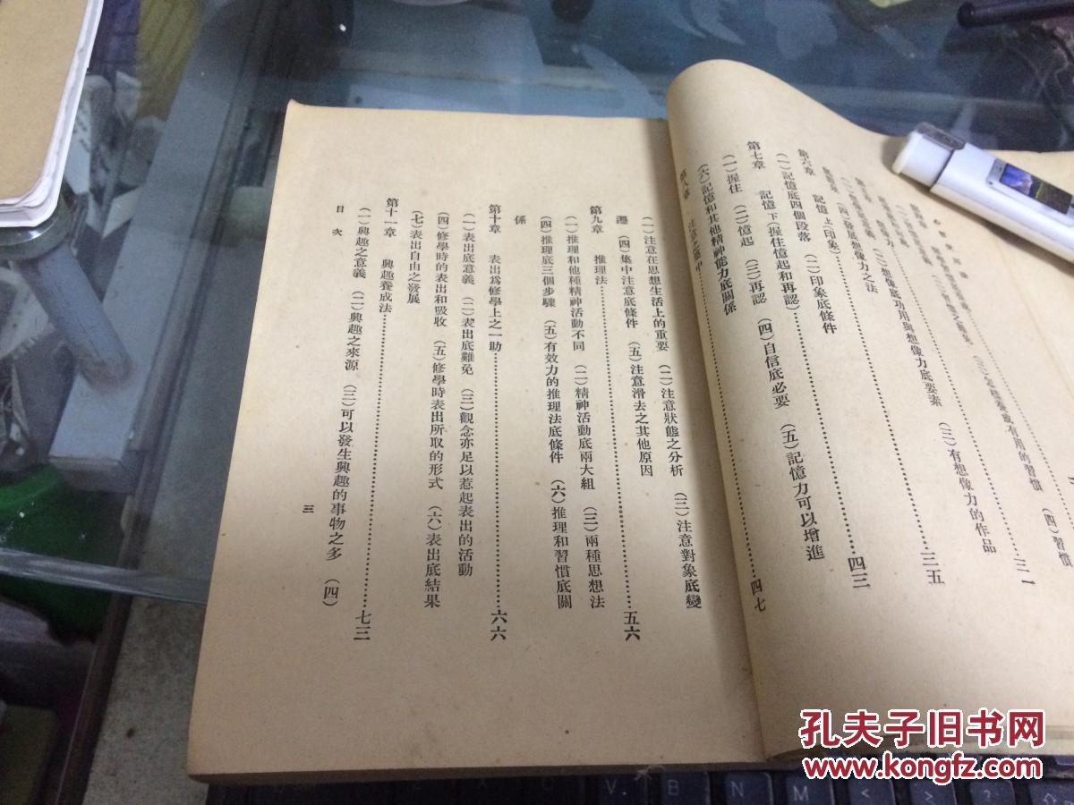 新智识丛书：心智使用法（民国14年初版）1册全