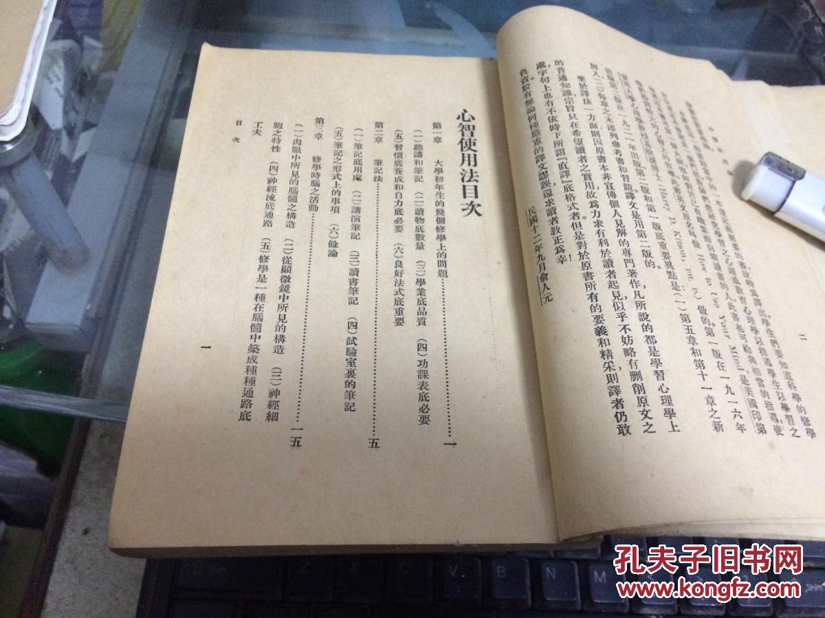 新智识丛书：心智使用法（民国14年初版）1册全