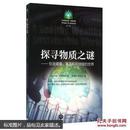 探寻物质之谜创造健康富足和可持续的世界约翰埃姆斯利