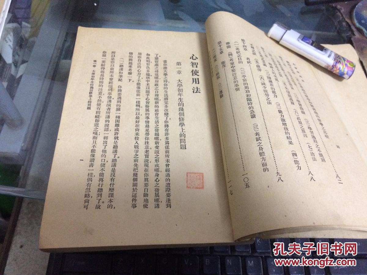 新智识丛书：心智使用法（民国14年初版）1册全