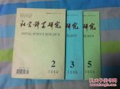 社会科学研究（双月刊）（2000年第2、3、5期）（3本合售15元）（一日内发货）