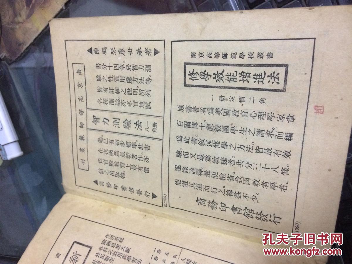 新智识丛书：心智使用法（民国14年初版）1册全