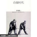 白银时代 （ 王小波著，小开本 ）(十品全新)