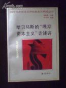 哈贝马斯的“晚期资本主义” 论述评.