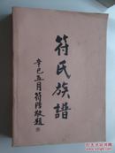 符氏族谱（第一部.第一集）谱首集 海南卷大厚本