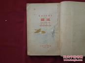 50年代外国文学作品：铁流（苏联文艺丛书1953年版）