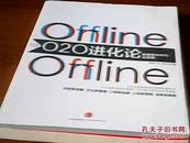 O2O进化论：数据商业时代的全景图