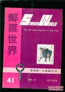 香港 邮票世界1984.第41期