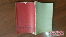 中外历史年表 公元1919--1957年