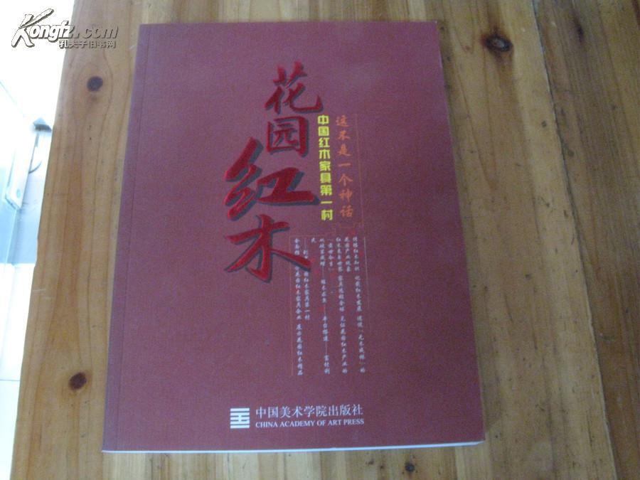 花园红木：中国红木家具第一村【原价90元】【东阳】
