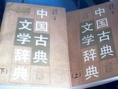 中国古典文学辞典（上下合售）