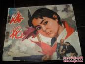 海花  （购买连环画类满50元包挂刷）