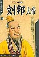 刘邦大帝（上、下）——中国大皇帝书系