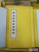 泰山经石峪金刚经1函1册宣纸线装中国碑帖经典 文物出版社定价480元