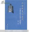 《从传统走向近代---中国科学文化史上的阮元》