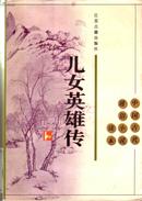 中国古代通俗小说读本《儿女英雄传》