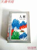 《人树 》1990年1版1印馆藏 共4000册
