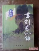 书剑恩仇录[新版]