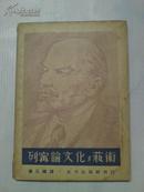 列宁论文化与艺术 1949年5月初版2000册