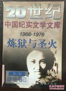 炼狱与圣火            20世纪中国纪实文学文库（1966-1976）（第三辑 命运卷Ⅱ）