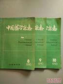 中国药学杂志（1990年第8、9、10期3册合售）