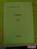 2012年度“青年电影剧作扶植计划”参评剧本 【小城故事】