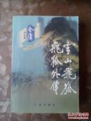 雪山飞狐.飞狐外传[新版]