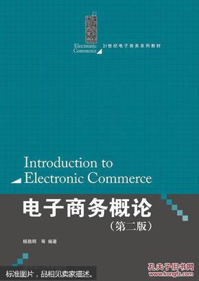 电子商务概论（第二版）（21世纪电子商务系列教材）