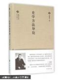 经典随行中国文化丛书:史学方法导论