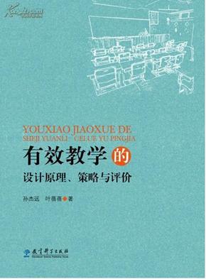 有效学习的设计原理、策略与评价